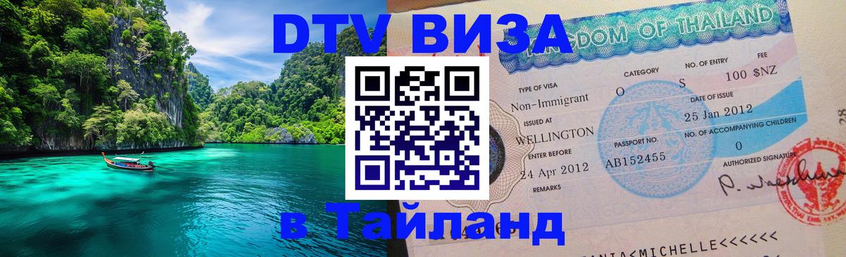 DTV Visa Thailand — прайс и условия, виза без дополнительных документов - 19.11.2025 