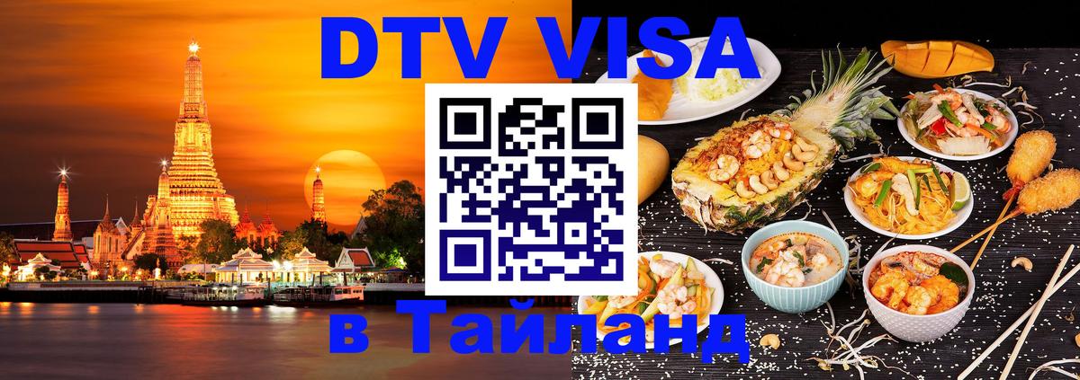 DTV Visa Тайланд купить 
